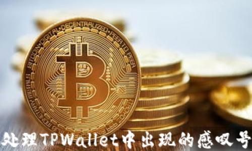 
如何处理TPWallet中出现的感叹号问题