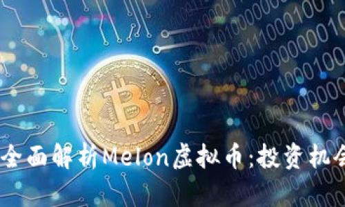 bianoti全面解析Melon虚拟币：投资机会与风险