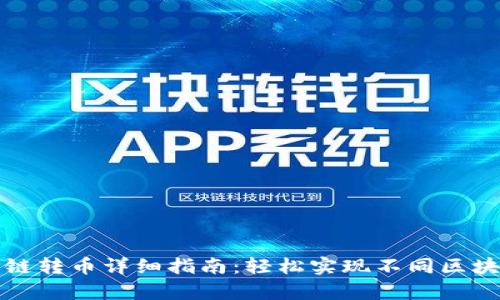 tpwallet跨链转币详细指南：轻松实现不同区块链资产转移