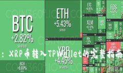 : XRP币转入TPWallet的完整指