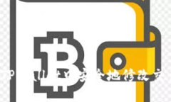 如何在TPWallet中安全地修改
