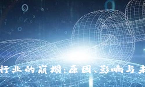 虚拟币挖矿行业的崩塌：原因、影响与未来发展趋势