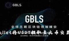 如何通过TPWallet将USDT提取