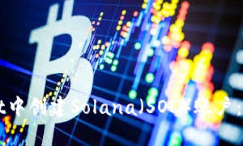 如何在TPWallet中创建Solana（SOL）账户：详尽步骤与解析