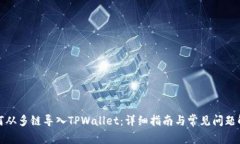 如何从多链导入TPWallet：详