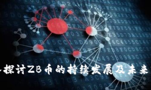 深入探讨ZB币的持续发展及未来前景
