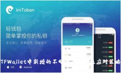 TPWallet中新增的不明资产解