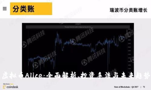 虚拟币Alice：全面解析、投资手法与未来趋势