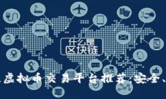 2023年最佳虚拟币交易平台