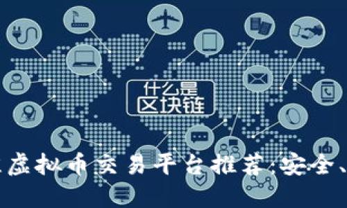 2023年最佳虚拟币交易平台推荐：安全、便捷、高收益