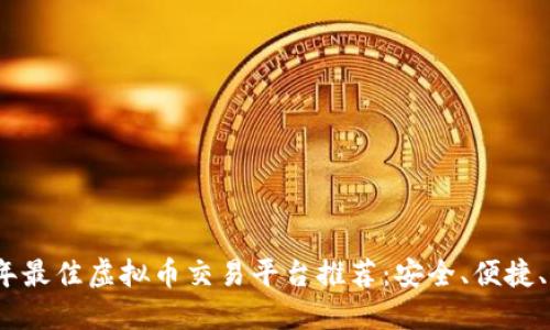 2023年最佳虚拟币交易平台推荐：安全、便捷、高收益