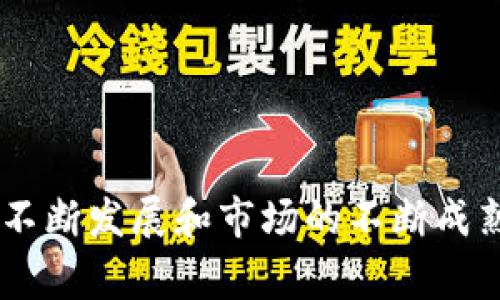   全面解析皮币虚拟币：2023年数字货币投资新前沿 / 
 guanjianci 皮币, 虚拟币, 数字货币, 投资 /guanjianci 

什么是皮币虚拟币？
皮币虚拟币（Pibe Coin）是一种基于区块链技术的数字货币，因其独特的功能与应用场景而受到越来越多投资者的关注。皮币的推出旨在为用户提供更安全、快捷的交易方式，并为数字经济的发展贡献力量。与传统货币不同，皮币并不依赖于中央银行或金融机构，这使它在全球范围内成为一种去中心化的货币。
皮币的设计初衷是实现用户间直接交易，提高资金流转效率，并为各种应用场景提供支持。用户可以通过皮币进行在线购物、投资、转账等多种活动。此外，皮币还支持智能合约功能，使得去中心化应用（DApp）的开发成为可能，这为开发者提供了全新的机遇。

皮币与其他虚拟币的差异
在数字货币的广阔生态中，每种虚拟币都有其独特的特点。皮币与比特币、以太坊等主流虚拟币相比，具有以下几个显著的差异：
首先，交易速度是一个重要的指标。皮币的区块生成时间比比特币快得多，这意味着确认交易所需的时间更短，用户体验更佳。这一特点尤其适合日常小额支付和实时交易场景。
其次，皮币的交易费用相对较低。用户在使用皮币进行交易时，不必支付高昂的手续费，这使得皮币在零售和服务行业的应用更具吸引力。
最后，皮币注重社区建设和用户反馈，通过不断与用户沟通，及时调整产品和服务，提升产品的市场适应性。而一些主流虚拟币则可能由于其规模庞大而反应较慢，这在一定程度上影响了用户的投资体验。

如何投资皮币虚拟币？
对于希望投资皮币的用户而言，了解如何入手是至关重要的。首先，用户需要选择一个可靠的交易平台。市场上有不少交易所支持皮币交易，用户在选择时可关注平台的安全性、交易费用及用户评价等方面。
一旦选择了适合的交易所，用户需要创建账户并完成身份验证。部分交易所会要求用户提供个人信息，如身份证明、联系方式等，以遵守反洗钱法规。
完成账户创建后，用户可以通过法币（如美元、人民币等）或其他虚拟币进行充值，随后就可以购买皮币。建议新手在投资前做足功课，了解市场趋势，避免因盲目投资造成损失。
此外，用户在账户安全方面也需特别重视。使用强密码、启用双重验证等手段，有助于降低账户被黑客攻击的风险。

为什么选择皮币虚拟币进行投资？
选择皮币进行投资的原因主要有以下几个方面：
首先，市场潜力巨大。随着区块链技术的不断发展，数字货币的应用场景愈发广泛，皮币凭借其良好的技术基础和市场需求，展现出较强的增长潜力。
其次，社区支持度高。皮币背后的团队积极与社区互动，持续更新技术与产品，让用户感受到参与感与归属感。这种良性的反馈机制为皮币的长远发展奠定了基础。
再者，政府政策的支持为皮币的普及提供了利好。随着各国对数字货币监管政策的逐渐完善，皮币在合规状态下的发展前景将更加光明。

常见问题

1. 皮币虚拟币的市场风险有哪些？
像所有投资一样，投资皮币同样面临一些风险。首先，市场波动是不可避免的现象，虚拟币的价格受多种因素的影响，如市场供需关系、政策法规变动、技术创新等，这可能导致投资者在短期内面临较大损失。
其次，由于皮币仍在发展阶段，市场接受度和使用场景的扩展不确定性较大。在市场需求未达预期时，投资者可能面临价值缩水的风险。
安全风险也是不容忽视的。尽管皮币本身依赖于区块链技术保障交易安全，但交易平台的安全性、用户私钥的保护等都可能成为数据泄露的隐患，导致投资损失。
投资者在进入市场前务必了解这些风险，并根据自身的风险承受能力来制定投资策略，做好风险分散。同时可以考虑定投等方式来降低市场波动带来的冲击。

2. 皮币的未来发展趋势如何？
皮币的未来发展趋势值得期待，以下几点是我们对皮币未来的预判：
首先，随着去中心化金融（DeFi）和区块链技术的崛起，皮币将在更多的金融服务领域找到应用，推动金融工具的创新与发展。
其次，皮币计划与大型电商平台及传统企业合作，推动其在实际消费场景中的应用，这不仅能提升皮币的知名度，也有助于提高其流动性。
同时，皮币团队秉持技术至上的原则，将不断推进产品升级与技术完善，提升用户体验，增加用户粘性，为未来发展奠定更加坚实的基础。

3. 如何安全地存储皮币？
存储虚拟币的安全性是非常重要的，用户可以选择几种存储方式：
首先是热钱包，适合进行频繁交易，方便快捷。然而，与之伴随的是较高的安全风险，因此用户需要选择知名度高且安全性强的钱包服务商。
其次是冷钱包，冷钱包是离线状态的存储方式，安全性极高，适合长时间保存虚拟货币。用户可以使用硬件钱包或纸质钱包来存储皮币。
使用冷存储时，用户需妥善保管私钥，避免丢失。同时定期备份和更新密码也是维持存储安全的重要方法。

4. 如何理解皮币的价值和定价机制？
皮币的价值理解并不简单，影响其定价的因素有很多。供需关系是直接影响价格的重要因素，当需求量超过供应量，价格就会上升，反之亦然。
此外，市场情绪、政策法规、挖矿奖励等因素也会对皮币的估值造成影响。投资者在关注市场信息时需综合考虑这些因素。
在投资过程中，建议投资者保持理性，明确个人的投资目标，以便在市场波动中做出合理决策。

综上所述，皮币虚拟币作为一种新兴的数字货币，因其快速的交易速度、低交易费用和优秀的社区支持，吸引了众多投资者的关注。随着技术的不断发展和市场的不断成熟，皮币还有望在未来的数字经济中占据一席之地。