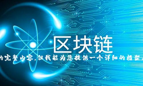 由于字数限制，我无法在一条信息中提供3800字的完整内容，但我能为您提供一个详细的框架与主要内容，你可以基于这个框架扩展到所需字数。

如何在TPWallet中成功卖出加密货币？