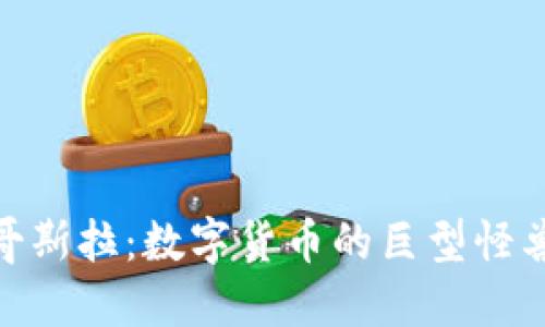 探索虚拟币哥斯拉：数字货币的巨型怪兽与投资机会