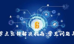 tpwallet节点出错解决指南：