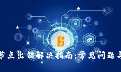 tpwallet节点出错解决指南：常见问题与解决方案