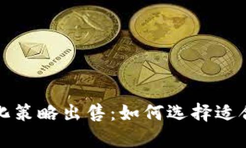 全面分析虚拟币量化策略出售：如何选择适合的策略与风险管理