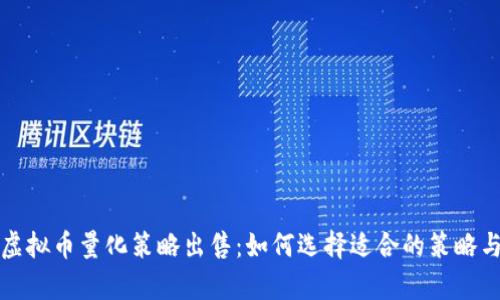 全面分析虚拟币量化策略出售：如何选择适合的策略与风险管理