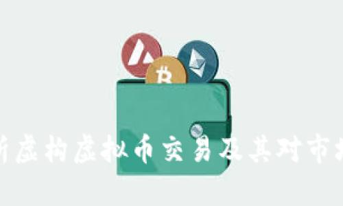 深入解析虚构虚拟币交易及其对市场的影响