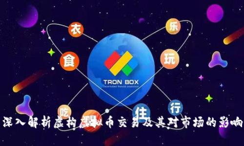 深入解析虚构虚拟币交易及其对市场的影响