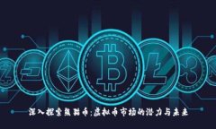 深入探索熊猫币：虚拟币