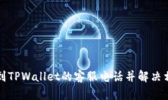 如何找到TPWallet的客服电话