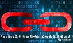 TPWallet显示价格影响过高的