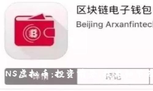 全面解析ANS虚拟币：投资前景、技术细节及市场动态