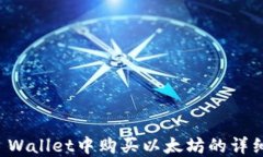 在TP Wallet中购买以太坊的