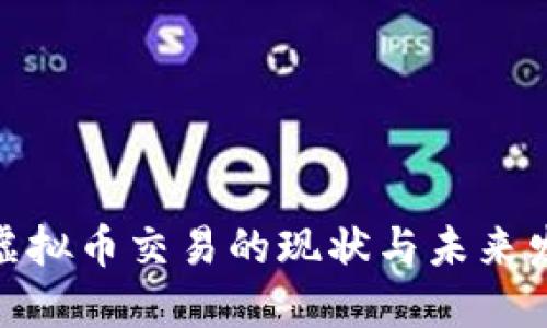 : 印度虚拟币交易的现状与未来发展趋势