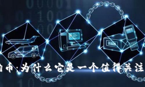 深入了解狗币：为什么它是一个值得关注的虚拟货币