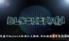 如何在TPWallet上取消红点提