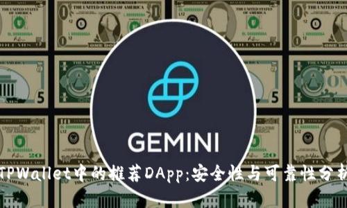 TPWallet中的推荐DApp：安全性与可靠性分析
