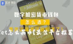 TPWallet怎么买币？最佳平台