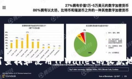 如何查找和使用TPWallet的收款地址？