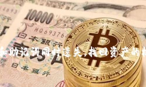   tpwallet私钥遗失后如何恢复资产？ / 
 guanjianci tpwallet, 私钥遗失, 资产恢复, 数字钱包 /guanjianci 

前言
在如今数字化的时代，越来越多的人开始使用数字钱包来管理他们的加密资产。而tpwallet作为一个较为新兴的数字钱包，因其便捷的操作和安全的特性吸引了大量用户。然而，随着使用频率的增加，有些用户却遇到了一个令人心痛的问题——私钥遗失。私钥是保护你在tpwallet中数字资产的唯一凭证，一旦遗失，可能导致资产无法找回。那么，tpwallet私钥遗失后该怎么办呢？本文将对此进行详细探讨，帮助大家更好地了解如何应对这一情况。

一、理解私钥的重要性
私钥是加密资产的核心，它相当于一个银行账户的密码。如果没有私钥，用户无法访问他们的资产。私钥的遗失意味着你失去了对这些资产的控制权。因此，理解私钥的重要性是首要的步骤。在tpwallet中，私钥生成的过程通常是基于用户的助记词或者直接从用户的设备中生成的，这使得私钥的安全性与用户的操作密切相关。

二、私钥遗失后的第一步：冷静应对
当你意识到自己的tpwallet私钥遗失后，首先要保持冷静。焦急的情绪只会使事情变得更加复杂。回忆一下自己最近的操作，看看是否有其他方式可以恢复私钥，例如通过备份。很多用户在使用tpwallet时，系统会提示他们将助记词进行备份，这里是一个很有用的步骤。

三、尝试恢复助记词
如果你之前曾经保存过tpwallet的助记词，那么你可以通过助记词重新生成私钥。助记词是一组随机的单词，通常为12个字、18个字或24个字。只要你能找到这些助记词，就可以通过tpwallet的“恢复钱包”功能来找回你的资产。具体步骤如下：
ol
li打开tpwallet，选择“恢复钱包”选项。/li
li输入你的助记词，确保每个单词的拼写和顺序都正确。/li
li根据提示完成后续的设置，恢复你的钱包。/li
/ol
通过助记词恢复私钥后，你就可以重新获得对资产的控制权，这也是很多用户在丢失私钥后首选的恢复方法。

四、如果助记词也遗失了该怎么办？
若你不幸地丢失了助记词，那情况就比较复杂了。一般而言，如果没有助记词或私钥，用户几乎无法恢复其数字资产。在这样的情况下，以下几种方式也许能提供一些帮助：
ol
li检查安装目录：如果你在使用桌面版tpwallet，可以尝试到安装目录中查找备份文件。有时，在首次安装软件时，系统会自动生成备份文件。/li
li联系支持团队：在极端的情况下，你可以尝试联系tpwallet的客户支持团队，询问他们是否能够提供任何帮助。不过，多数情况下，客户支持可能因为安全原因无法恢复私钥。/li
li搜索硬件设备：如果你在使用tpwallet的同时，也在其他设备上进行过资产管理，可以检查那些设备上是否保存了备份或相关文件。/li
/ol
总之，一旦私钥和助记词遗失，找到资产的机会就会大大降低，因此在使用数字钱包时定期备份是非常关键的。

五、如何避免私钥遗失
对于任何使用数字钱包的用户来说，预防总是胜于补救。以下是一些预防措施，帮助你避免私钥遗失的风险：
ol
li定期备份：将私钥和助记词备份到安全的地方，可以使用密码管理器等工具进行存储。/li
li使用硬件钱包：硬件钱包提供了物理安全性，能够有效地防止数据丢失或被盗。/li
li保持冷静和有序：确保在使用和存储私钥的过程中保持有序，避免在情绪波动时进行操作。/li
li教育自己和他人：了解数字资产管理的基本知识，提升个人的安全意识。/li
/ol
通过这些措施，可以在一定程度上降低私钥遗失的风险，从而更安全地管理你的数字资产。

六、可能相关的问题

1. 如何安全地存储私钥和助记词？
私钥和助记词是确保你数字资产安全的关键，要妥善保管它们。以下是一些安全存储建议：
ol
li实体存储：将私钥和助记词写在纸上，存放在安全的地方，如保险柜。避免将其存储在网络上或易于被访问的地方。/li
li密码管理工具：使用可信的密码管理工具，可以有效地保存和加密你的私钥和助记词。许多密码管理器都支持多重身份验证，为你的数据提供额外的安全性。/li
li分开存储：如果条件允许，可以将私钥和助记词分开存储，这样即使其中一个丢失，另一个仍然能够保护你的资产。/li
/ol
存储私钥和助记词的安全性直接影响到数字资产的安全，因此一定要重视这一点。

2. 如果发现钱包被盗，应该及时如何处理？
如果发现你的tpwallet钱包被盗，立即采取行动非常关键。具体步骤包括：
ol
li立即转移资产：如果你仍然能够访问你的钱包，尽快将剩余资产转移到一个新地址，以防盗窃者继续操作。/li
li检查设备安全：检查你使用的设备是否存在恶意软件或病毒，进行全面的安全扫描，确保此设备不再受到威胁。/li
li更改相关账户密码：如果你在tpwallet使用的邮箱或者相关账户密码也可能遭到泄露，及时更改密码是必须的并且启用多重身份验证增强安全性。/li
li报告事件：尽可能向警方报案，提供你被盗的证据。同时可以向区块链网络报告，以防止进一步的资产损失。/li
/ol
及时的处理能够帮助你挽回损失，并增强对未来的防范意识。

3. 使用tpwallet的常见安全风险有哪些？
tpwallet虽然安全性较高，但作为数字钱包，其自身仍面临多种风险。常见的安全风险包括：
ol
li钓鱼攻击：一些黑客可能会通过伪装成tpwallet的官方网站或客服，诱骗用户输入私钥或助记词。/li
li恶意软件感染：恶意软件能够监控用户行为，获取私钥或助记词。/li
li用户自身疏忽：一些用户由于不小心，将私钥或助记词存储在不安全的地方，遭受损失。/li
li设备丢失：如果使用的设备丢失且没有进行安全保护，黑客可能直接获取你的资产。/li
/ol
意识到这些风险并相应采取保护措施可以减少潜在的危害。

4. 是否存在私钥恢复的工具或服务？
市场上确实存在一些声称可以恢复私钥的工具和服务，但用户在使用时一定要谨慎：
ol
li确认工具的可信度：使用前要确认该工具的评价和反馈，确保它是可靠的。/li
li注意隐私泄露：许多恢复工具可能会要求你输入私钥或助记词，这可能会导致泄露风险。/li
li评估成本：一些恢复服务可能会收取高额费用，需谨慎评估其必要性。/li
li最终，建议用户时刻保持对自己私钥信息的保护意识，而不是依赖不明来源的工具。/li
/ol
尽管一些工具可能在某些情况下有效，但没有什么能替代用户自身的备份和保护措施。

总结
tpwallet作为一款流行的数字钱包，私钥遗失的问题并不少见。用户务必意识到私钥的极端重要性，并采取措施进行备份与保护。当不慎遗失私钥时，立即查找助记词或其他备份是第一步。不幸的是，一旦私钥和助记词同时遗失，找回资产的机会几乎为零。因此，定期备份和合理存储私钥及助记词是每个tpwallet用户的必修课。
了解私钥的重要性、采取严密的存储策略、保持警惕性，才能真正安全地管理自己的数字资产。希望通过本文的讲解，能够帮助更多用户有效应对私钥遗失的困境，并提高安全意识，保护自己的资金安全。