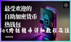 TPWallet跨链转币详细教程及