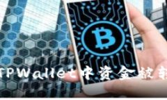 如何解决TPWallet中资金被转