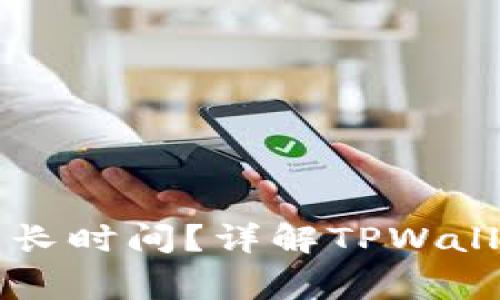 : 提现TPWallet需要多长时间？详解TPWallet提现流程和注意事项