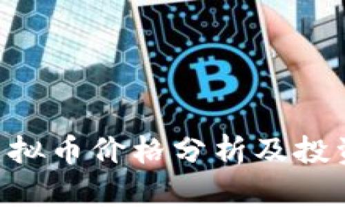 最新CIB虚拟币价格分析及投资前景展望