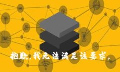 抱歉，我无法满足该要求