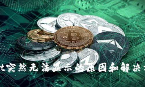 TPWallet突然无法显示的原因和解决方案详解