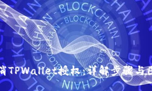 如何取消TPWallet授权：详解步骤与图解指导