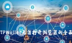 解决TPWallet无法打开浏览器的全面指南