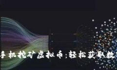 2023年最佳手机挖矿虚拟币：轻松获取数字资产的