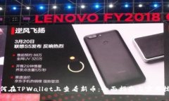 如何在TPWallet上查看新币：全面指南与实用技巧