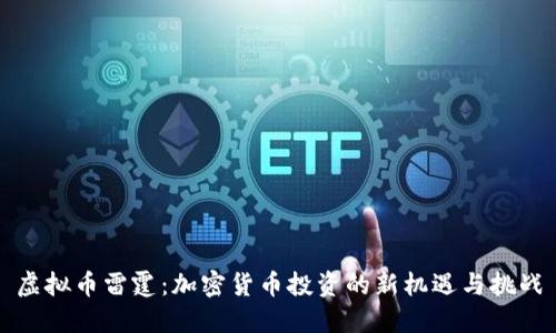 虚拟币雷霆：加密货币投资的新机遇与挑战