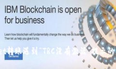 :TPWallet转账遇到“TRC没有激活”提示的解决方案