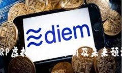 XRP虚拟币走势分析及未来预测