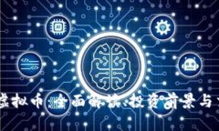 Stater虚拟币：全面解读、投资前景与交易策略